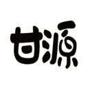 甘源