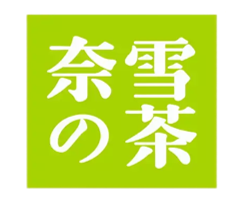 奈雪