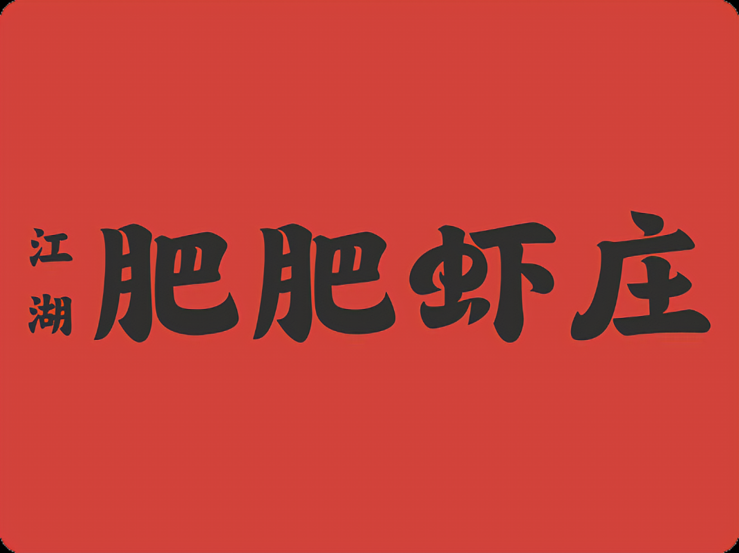 肥肥